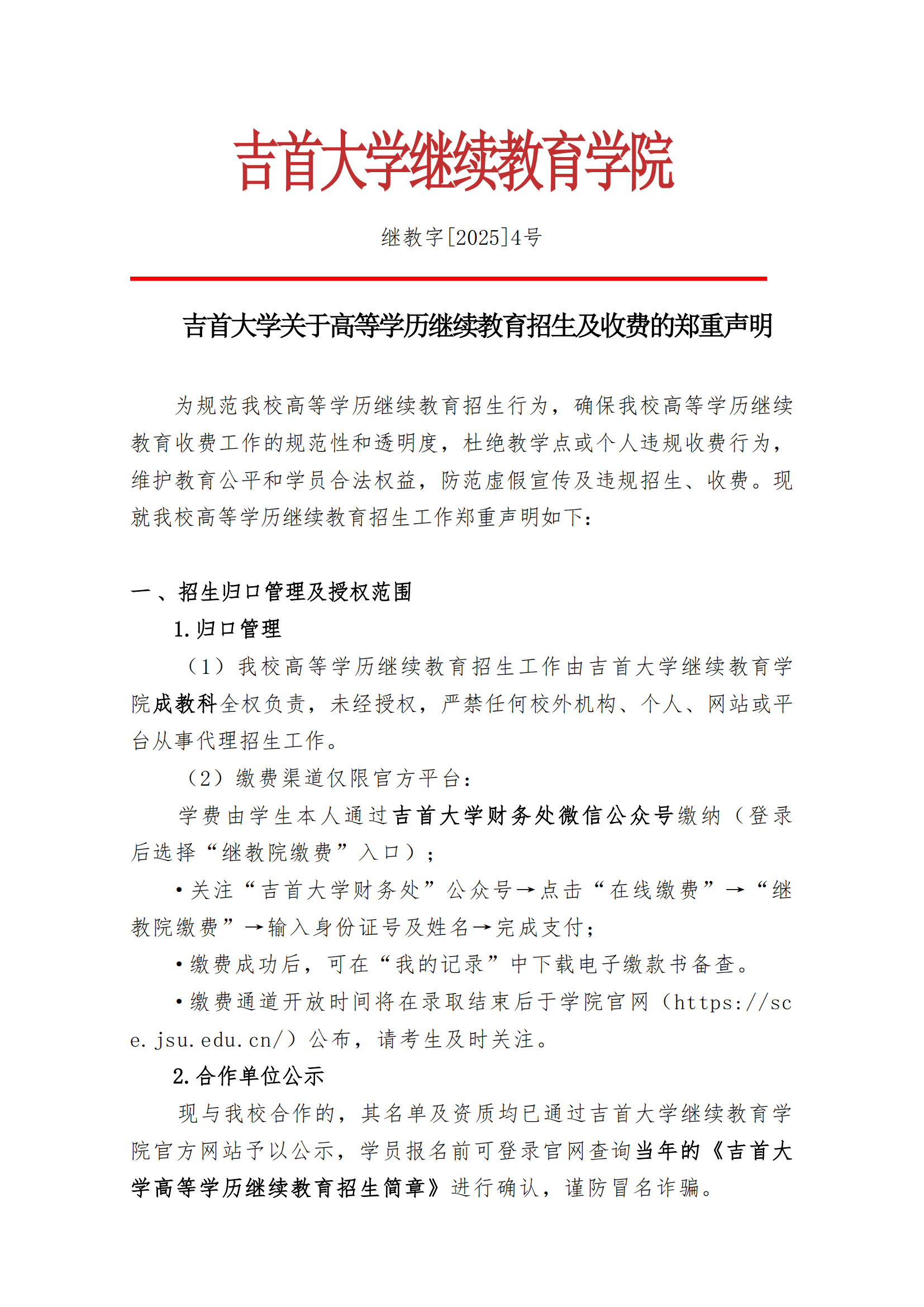 继教字[2025]4号 WilliamHill中文官方网站关于高等学历继续教育招生及收费的郑重声明_00.png