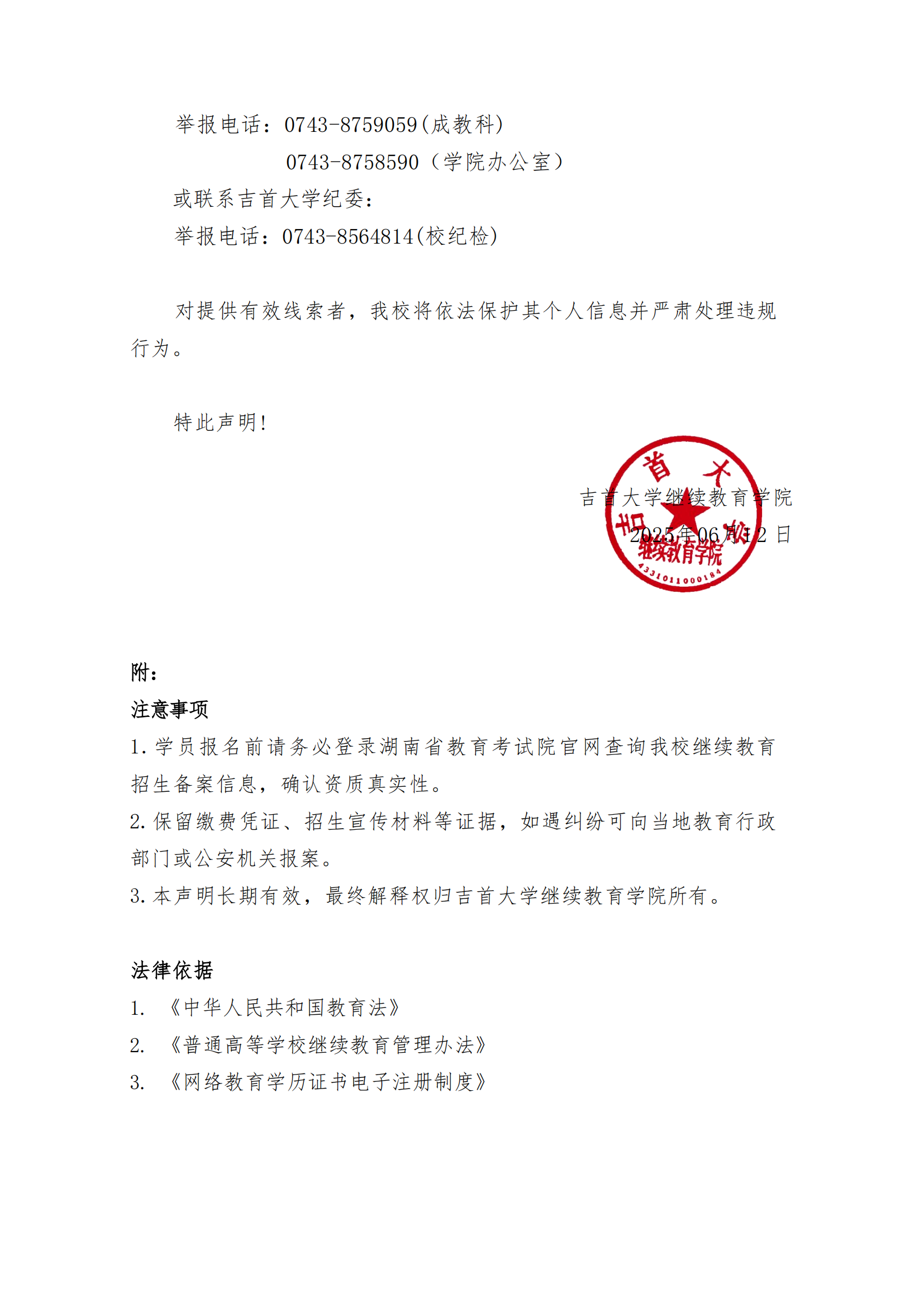 继教字[2025]4号 WilliamHill中文官方网站关于高等学历继续教育招生及收费的郑重声明_02.png