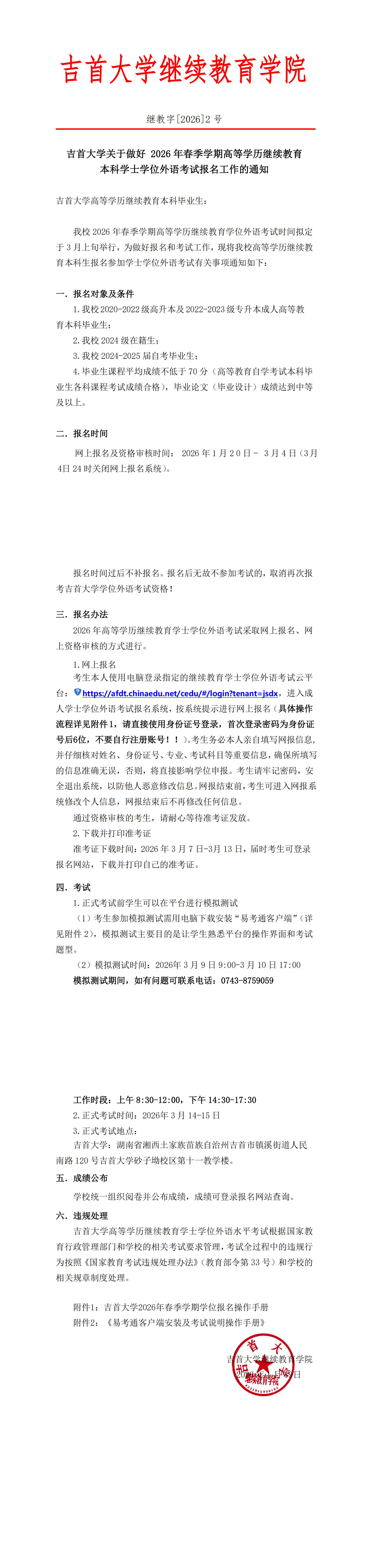 继教字[2026]2号WilliamHill中文官方网站关于做好 2026年高等学历继续教育本科学士学位外语考试报名工作的通知_00.png