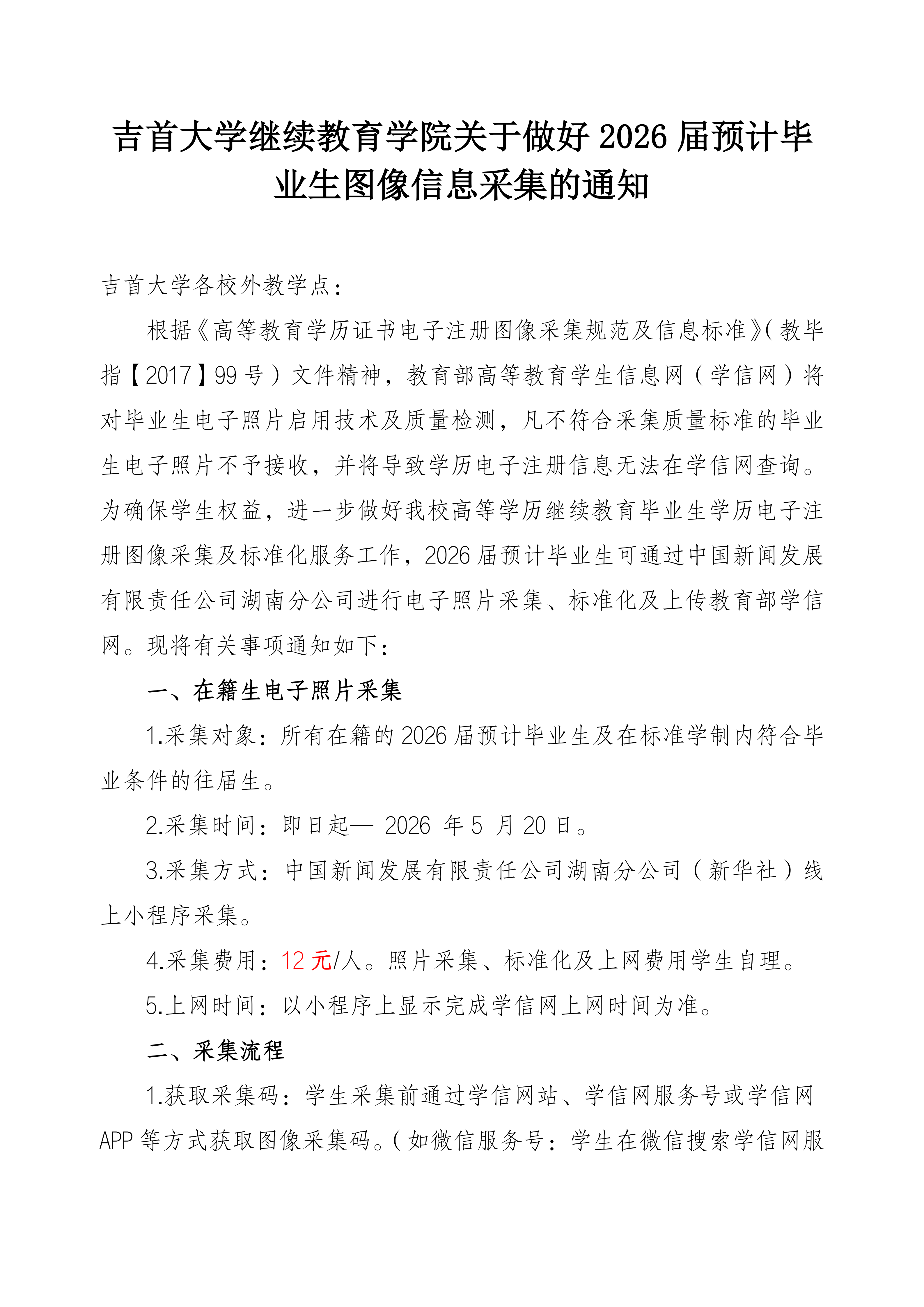 WilliamHill中文官方网站关于做好2026届预计毕业生图像信息采集的通知_01.png